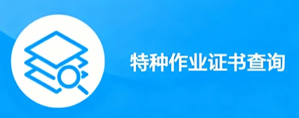 证书查询系统网站